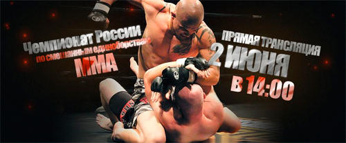 С 31 мая по 2 июня в Челябинске на ледовой арене «Трактор» пройдет чемпионат России по смешанным единоборствам MMA