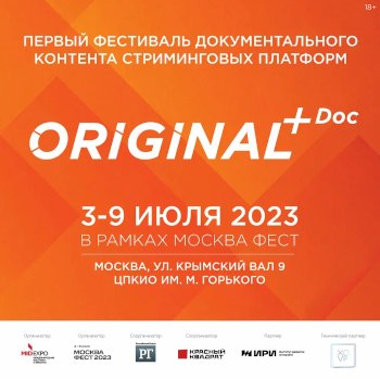Первый Фестиваль документального контента стриминговых платформ ORIGINAL+Doc объявляет программу  и партнеров 