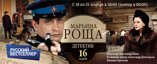 С 18 по 21 ноября телеканал «Русский бестселлер» покажет 16-серийный детектив «МАРЬИНА РОЩА»