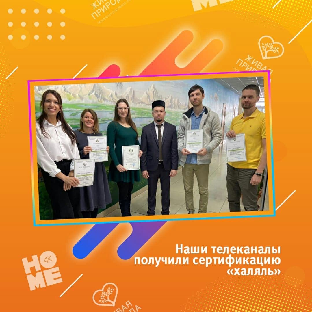 Телеканалы семейства Уфанет получили сертификацию «халяль»