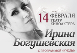 В День всех влюблённых «Ля-минор»  приглашает на новую программу Ирины Богушевской 