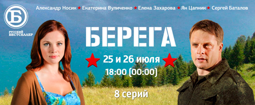 25 и 26 июля на телеканале «Русский бестселлер» смотрите 8-серийный телефильм «БЕРЕГА»