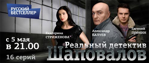 На телеканале «Русский бестселлер» начинается показ 16-серийного криминального детектива «Шаповалов»