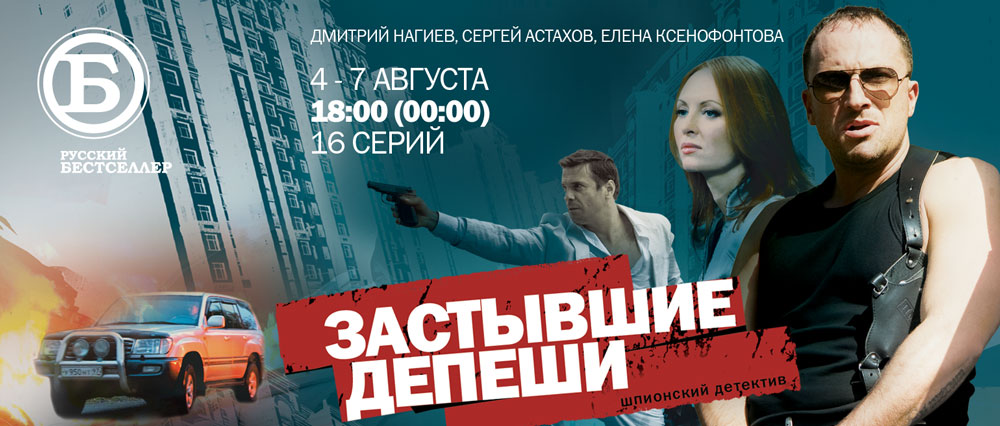 С 4 по 7 августа смотрите на телеканале «Русский бестселлер» 16-серийном телефильм «ЗАСТЫВШИЕ ДЕПЕШИ»