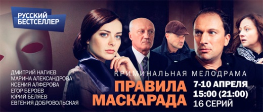 На телеканале «Русский бестселлер» 16-серийная криминальная мелодрама «ПРАВИЛА МАСКАРАДА»