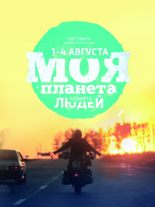Второй международный фестиваль кино «Моя Планета. Планета Людей» пройдет в Москве
