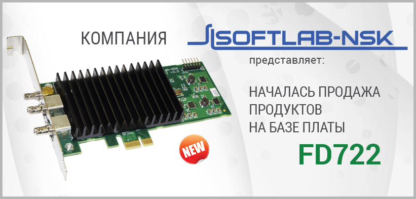 СофтЛаб-НСК начал продажу продуктов на базе новой платы FD722