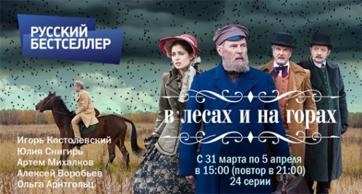 Смотрите на телеканале «Русский бестселлер» историческую мелодраму «В ЛЕСАХ И НА ГОРАХ»