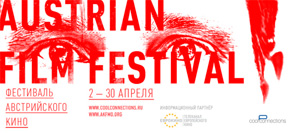 Телеканал «ЕВРОКИНО» & Фестиваль австрийского кино