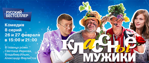 Мелодраматическая комедия «Классные мужики» на «Русском бестселлере»