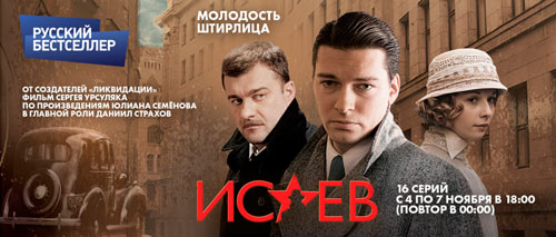 С 4 по 7 ноября телеканал «Русский бестселлер» покажет 16-серийный телевизионный художественный фильм «ИСАЕВ»
