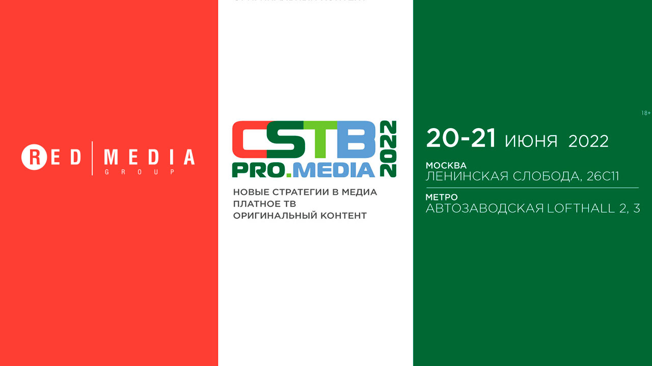 «Ред Медиа» — партнер и участник форума CSTB.PRO.MEDIA 2022