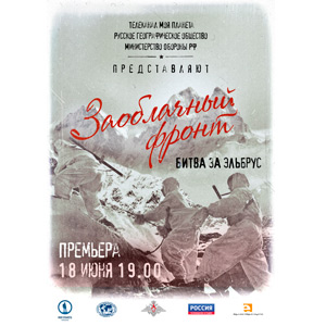 Премьера документального фильма «Заоблачный фронт. Битва за Эльбрус» пройдет в Москве