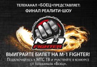 Попадите на ФИНАЛ реалити-шоу по смешанным единоборствам «M-1 Fighter»! 