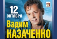 Телеканал «Ля-минор» — информационный партнер концерта Вадима Казаченко