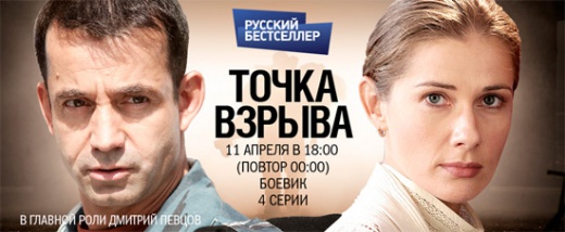 Премьера нового 4-серийного боевика «ТОЧКА ВЗРЫВА» на телеканале «Русский бестселлер»